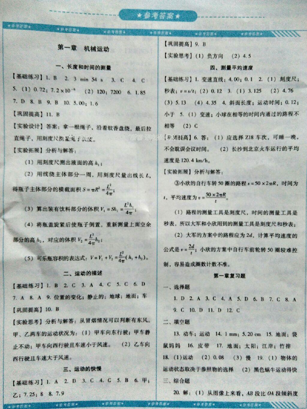 2016年課程基礎(chǔ)訓(xùn)練八年級物理上冊人教版湖南少年兒童出版社 第21頁