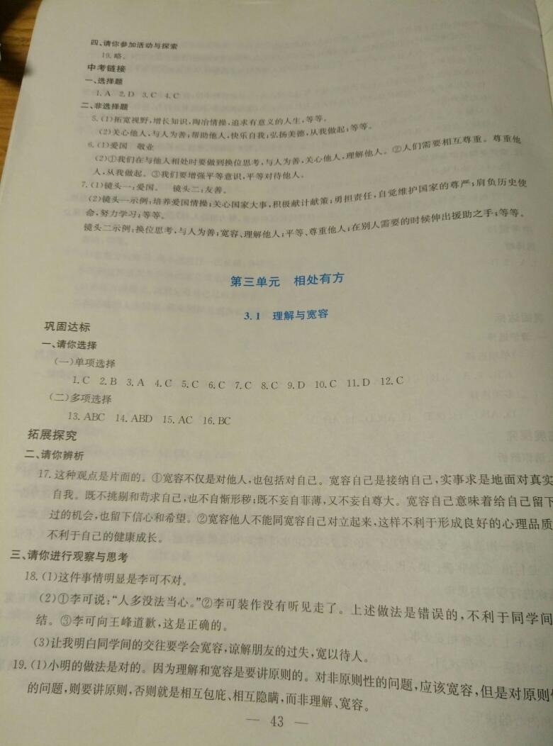 2016年同步練習(xí)八年級思想品德上冊延教版延邊教育出版社 第7頁