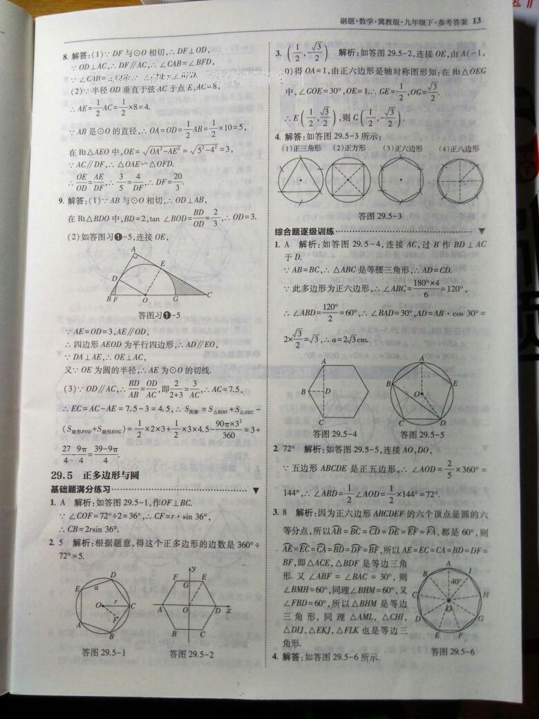 2016年北大绿卡刷题九年级数学下册冀教版 第19页