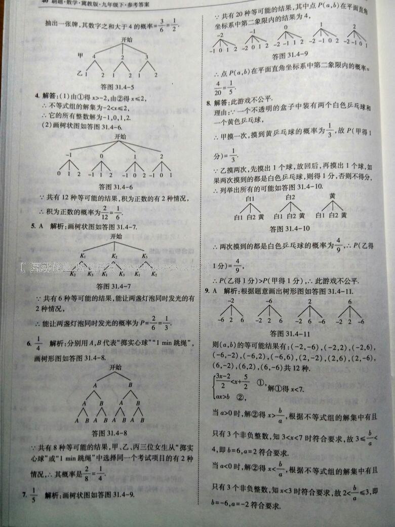 2016年北大绿卡刷题九年级数学下册冀教版 第46页