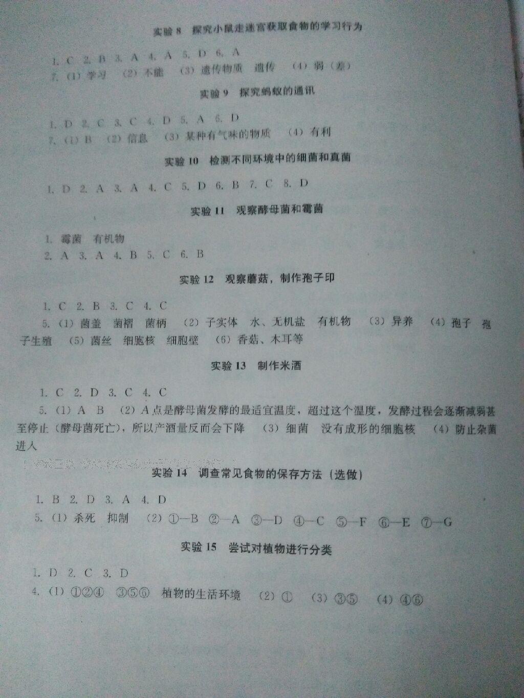 2016年實(shí)驗(yàn)指導(dǎo)與實(shí)驗(yàn)報告八年級生物上冊人教版 第2頁