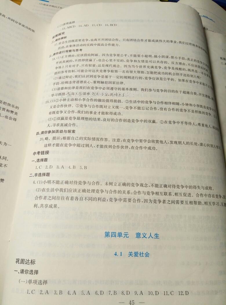 2016年同步練習(xí)八年級(jí)思想品德上冊(cè)延教版延邊教育出版社 第9頁(yè)
