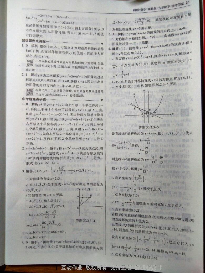 2016年北大绿卡刷题九年级数学下册冀教版 第29页