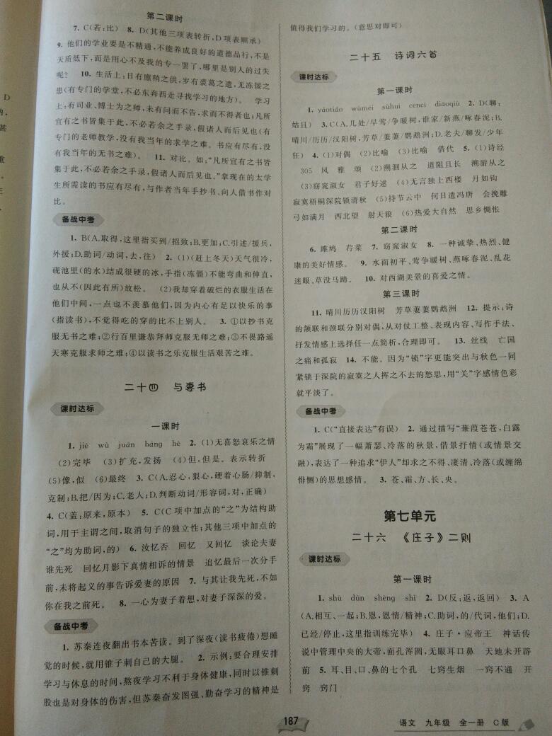 2016年新課程學(xué)習(xí)與測(cè)評(píng)同步學(xué)習(xí)九年級(jí)語文全一冊(cè)C版 第21頁