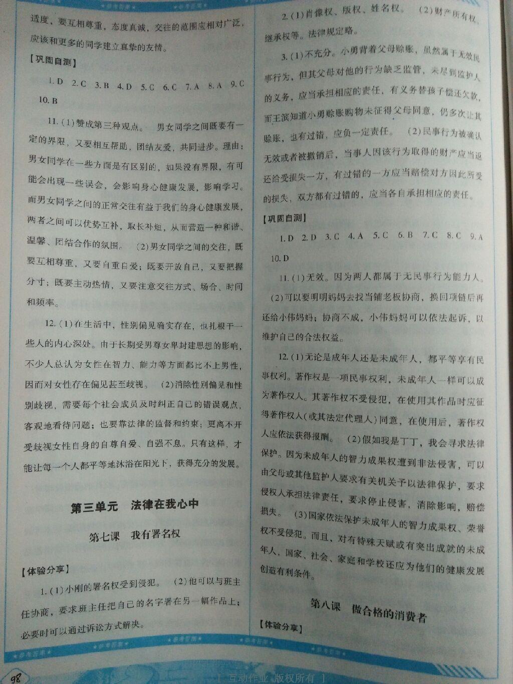 2016年課程基礎(chǔ)訓(xùn)練八年級思想品德上冊人民版湖南少年兒童出版社 第6頁