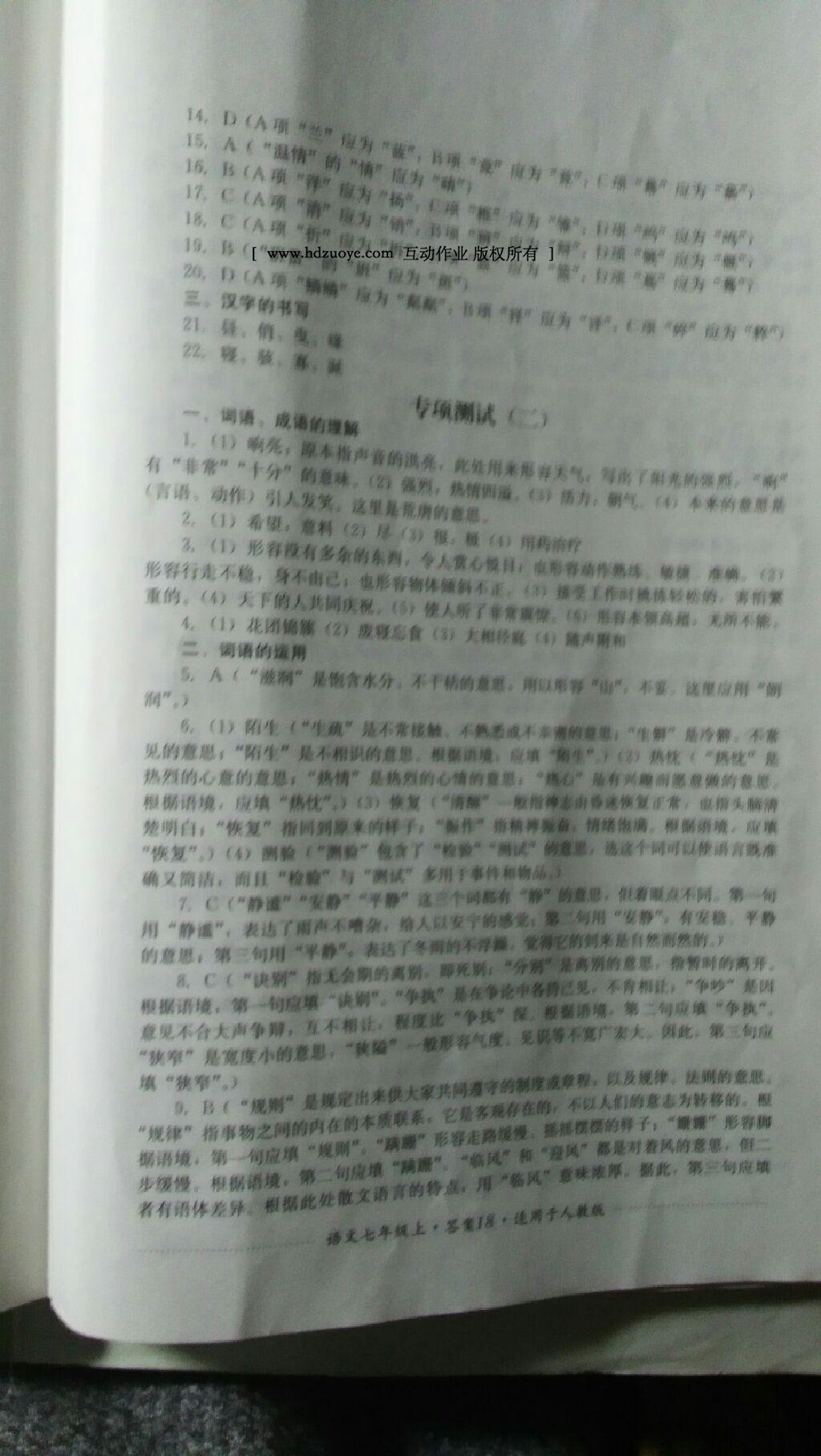 2016年單元測評七年級語文上冊人教版四川教育出版社 第23頁