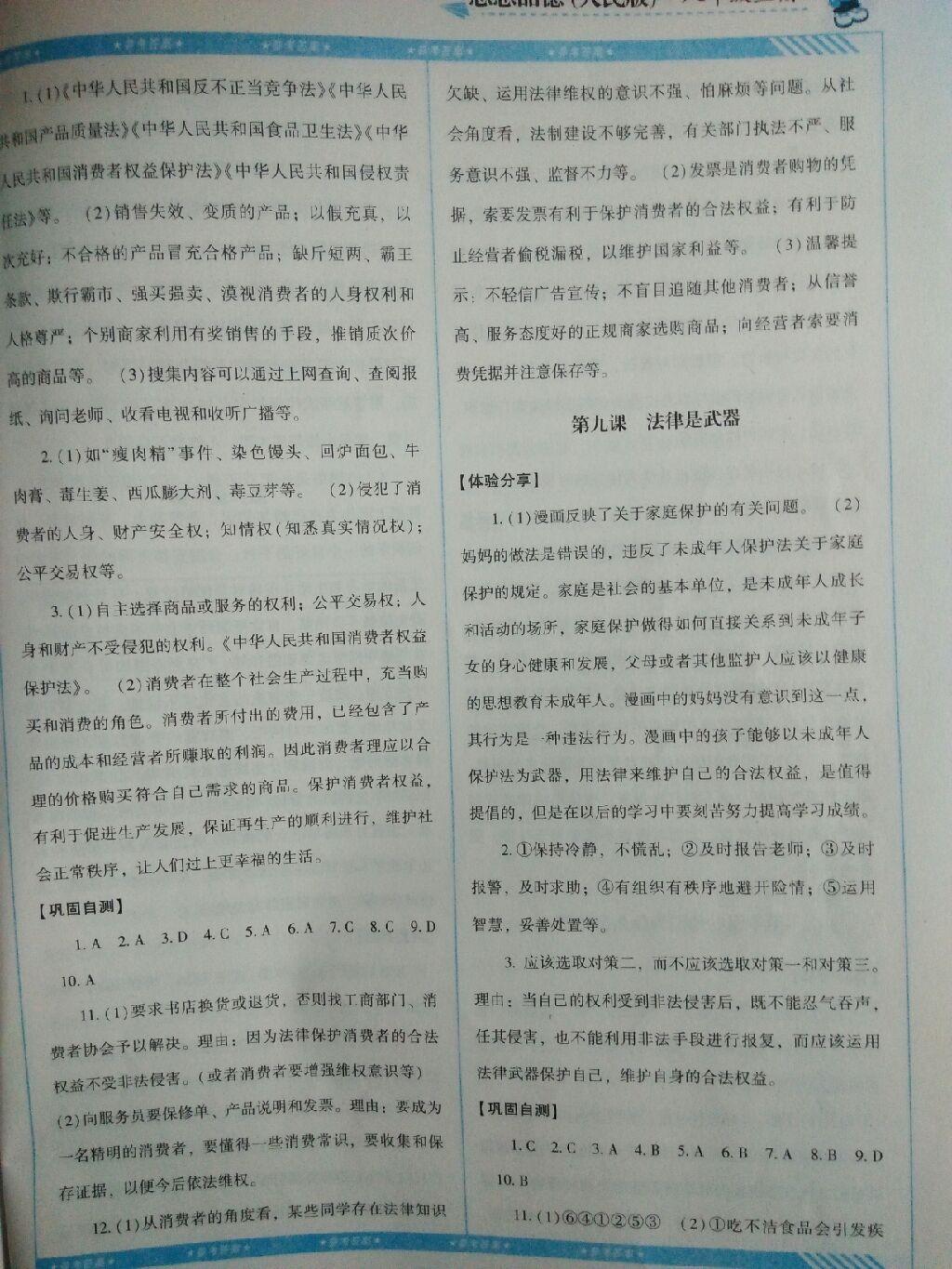 2016年課程基礎(chǔ)訓(xùn)練八年級(jí)思想品德上冊(cè)人民版湖南少年兒童出版社 第8頁