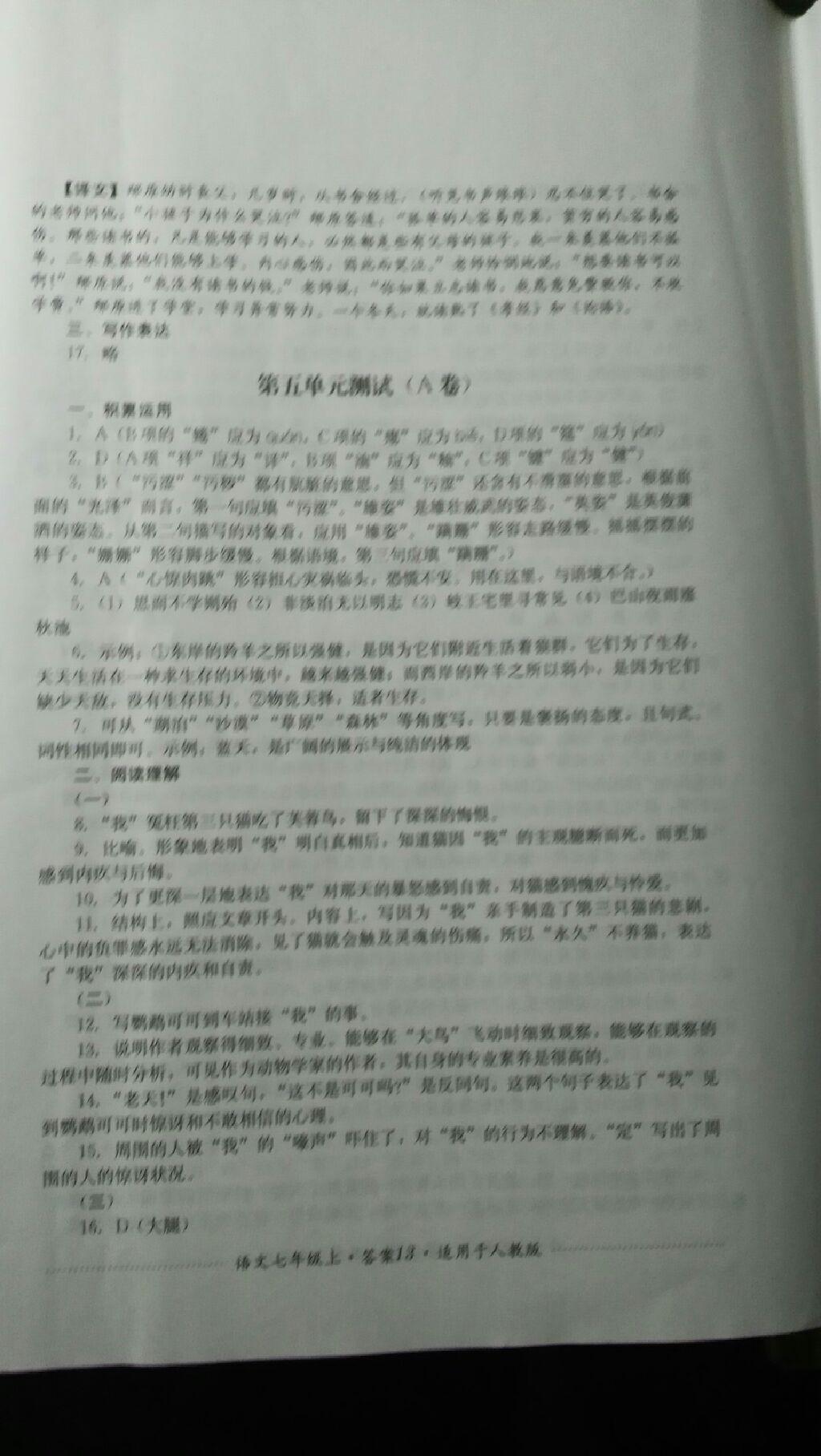 2016年單元測評七年級語文上冊人教版四川教育出版社 第18頁