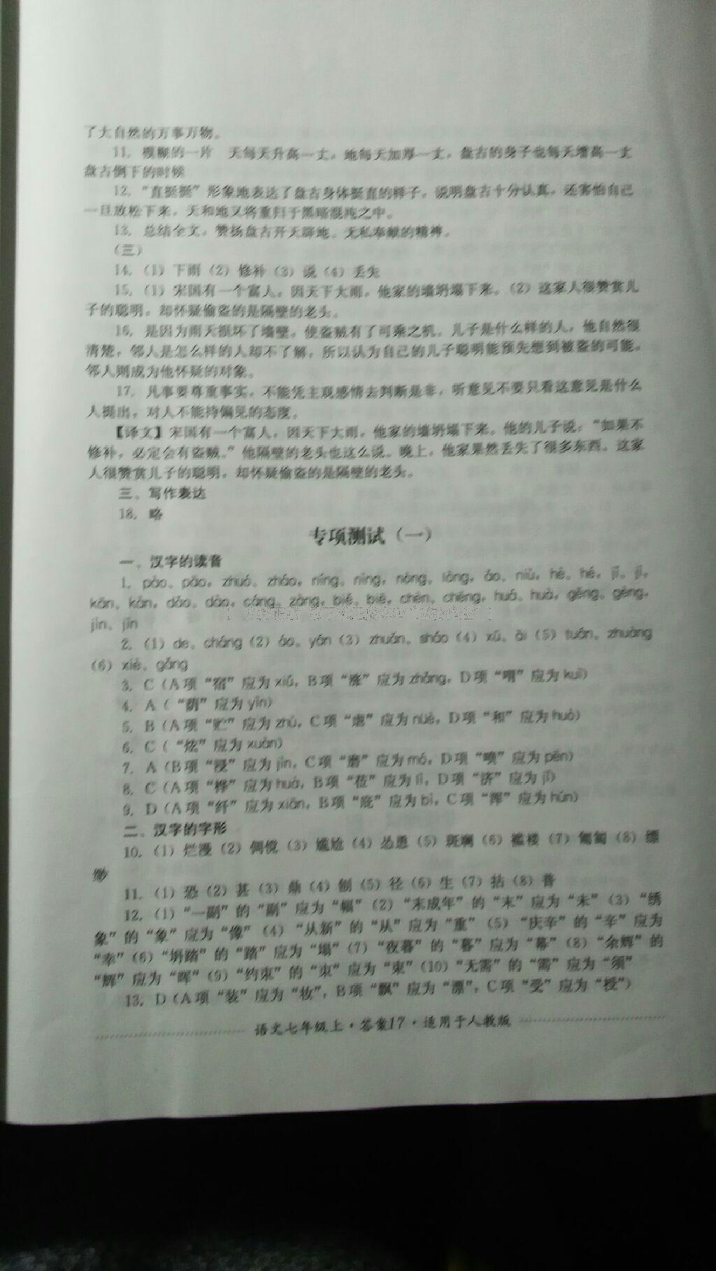 2016年單元測(cè)評(píng)七年級(jí)語(yǔ)文上冊(cè)人教版四川教育出版社 第22頁(yè)