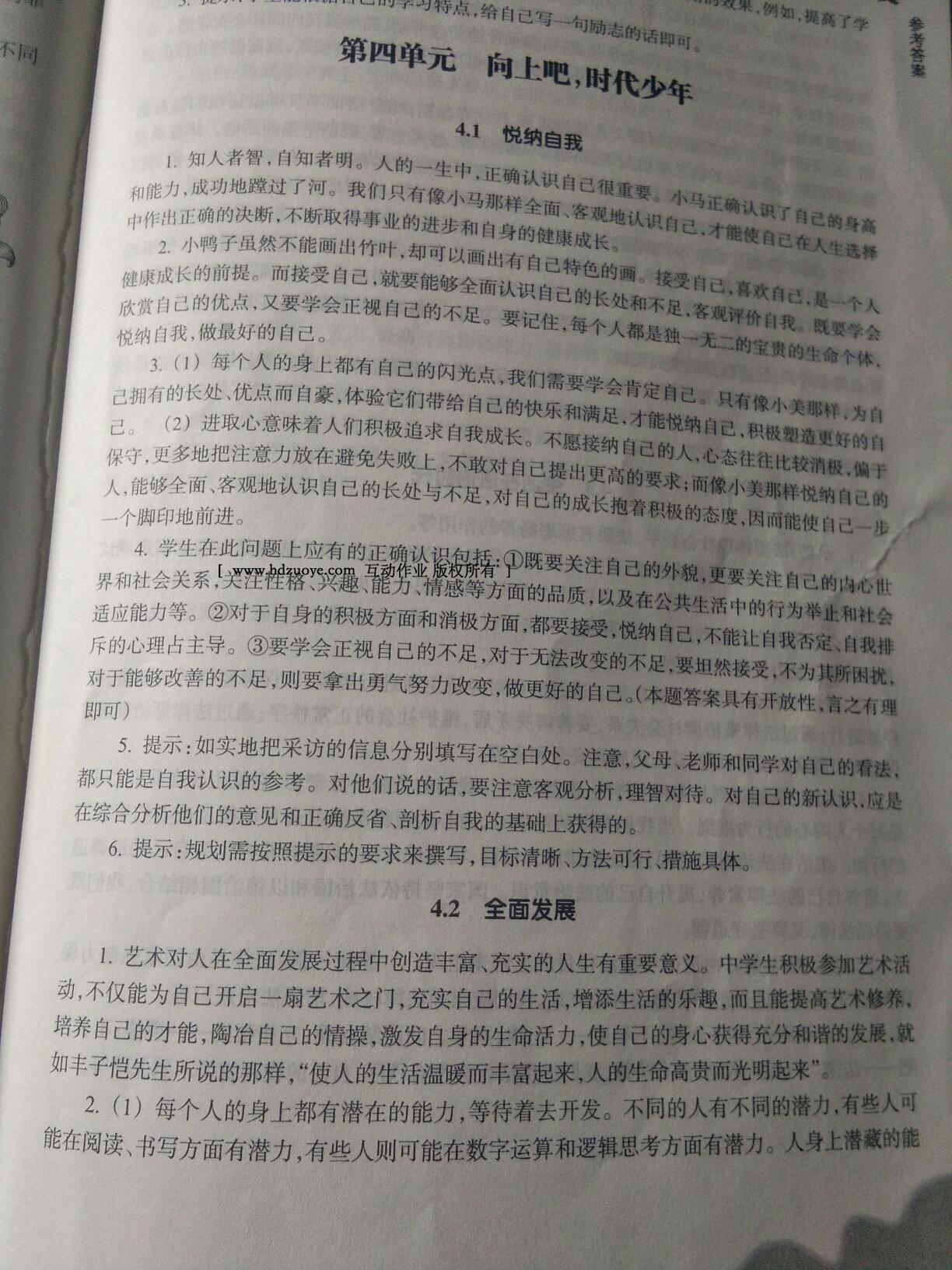 2016年作业本七年级道德与法治上册浙江教育出版社 第54页