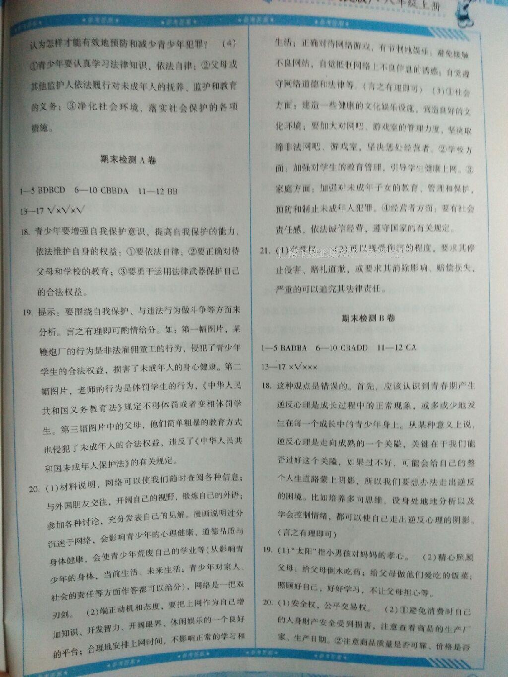 2016年课程基础训练八年级思想品德上册人民版湖南少年儿童出版社 第16页