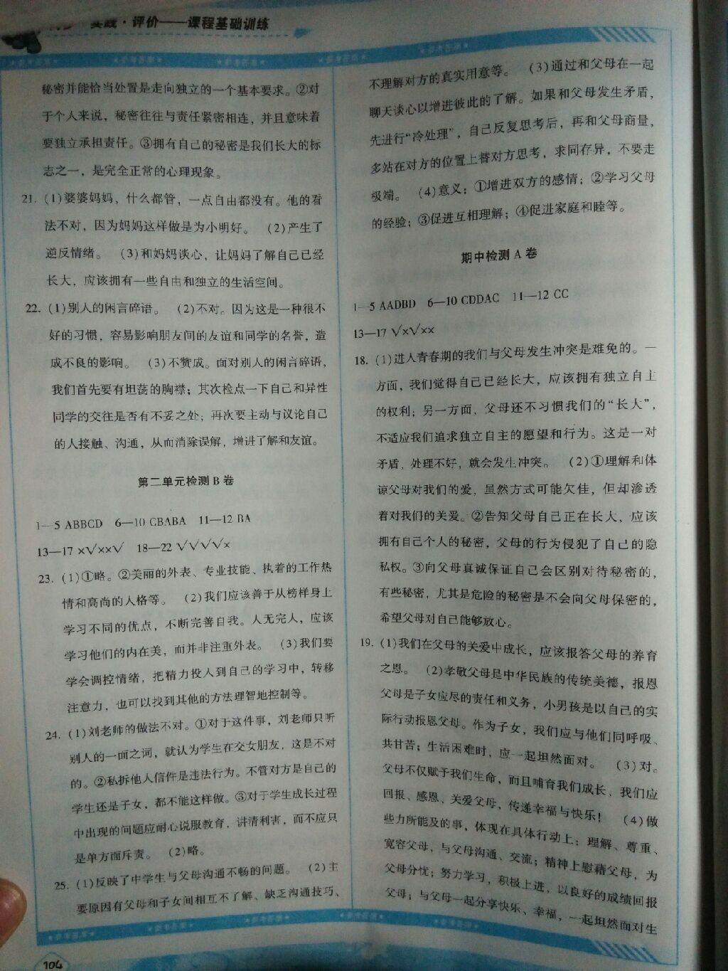 2016年课程基础训练八年级思想品德上册人民版湖南少年儿童出版社 第13页