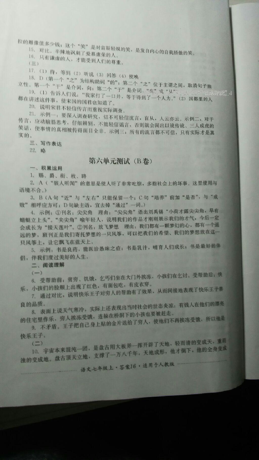 2016年單元測評七年級語文上冊人教版四川教育出版社 第21頁