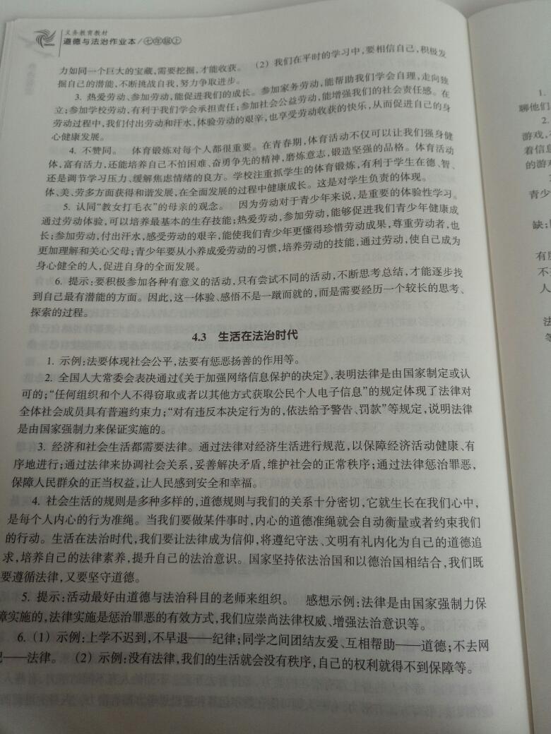 2016年作业本七年级道德与法治上册浙江教育出版社 第43页