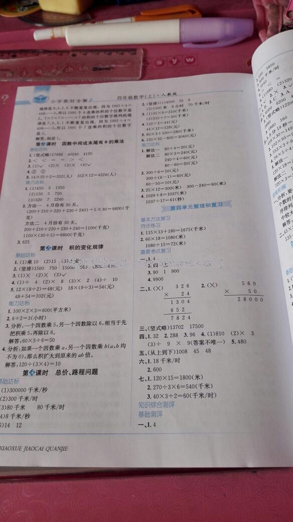 2015年小学教材全解四年级数学上册人教版 第6页