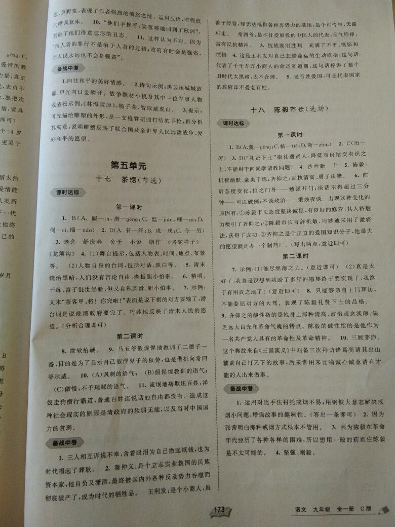 2016年新課程學(xué)習(xí)與測(cè)評(píng)同步學(xué)習(xí)九年級(jí)語文全一冊(cè)C版 第7頁