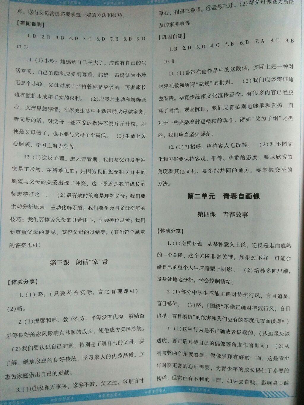 2016年課程基礎訓練八年級思想品德上冊人民版湖南少年兒童出版社 第4頁