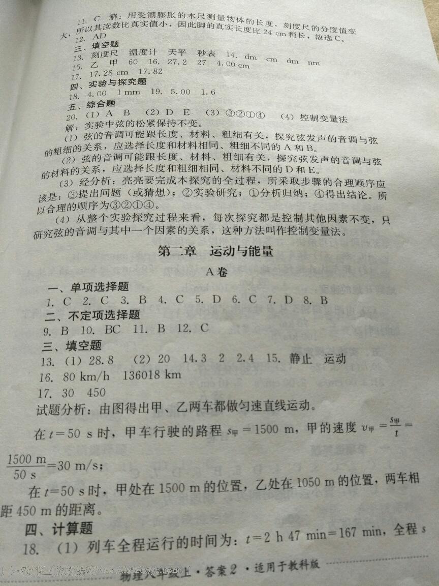 2016年單元測(cè)試八年級(jí)物理上冊(cè)教科版四川教育出版社 第2頁(yè)