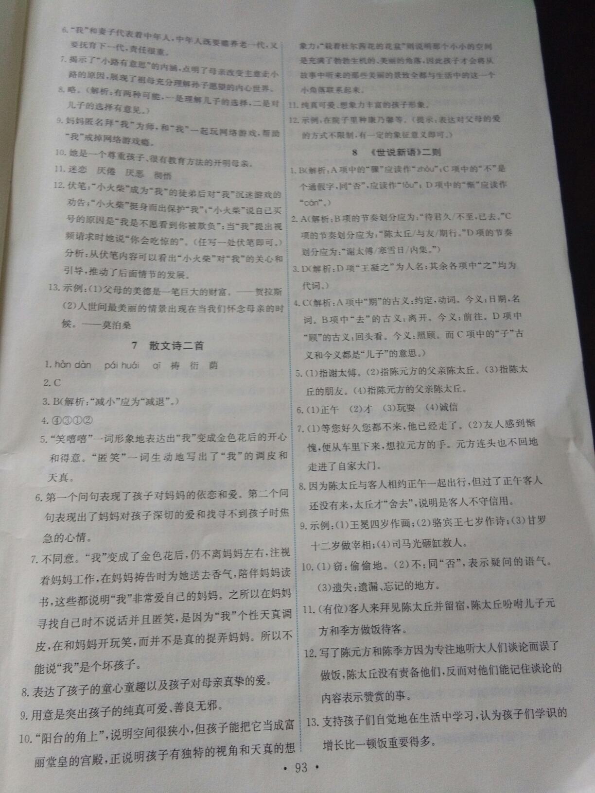 2016年能力培養(yǎng)與測試七年級語文上冊人教版 第23頁