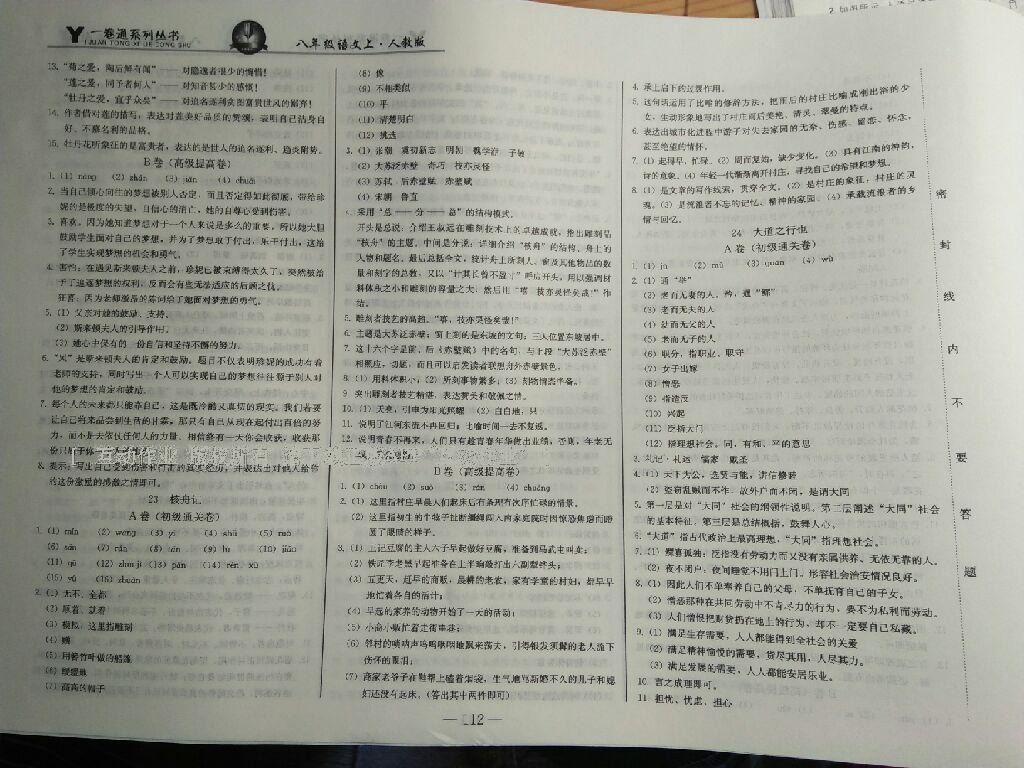 2016年一卷通八年級語文上冊人教版長春版 第24頁