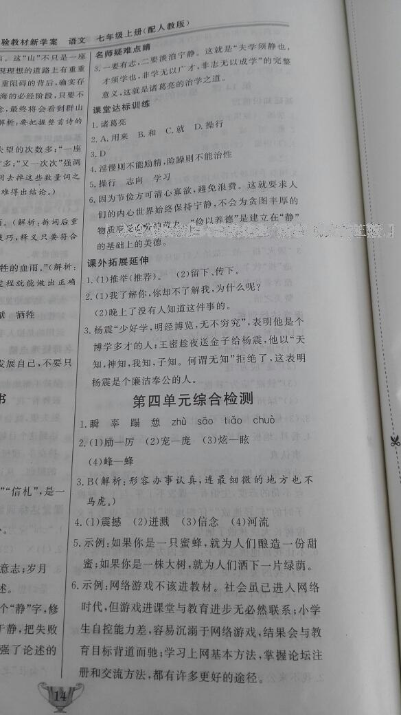 2016年實驗教材新學案七年級語文上冊人教版 第23頁