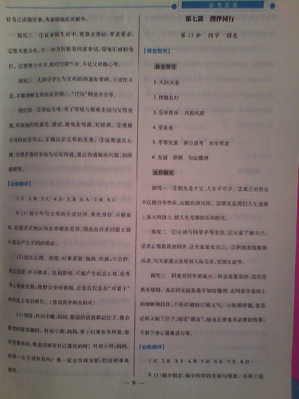 2016年績(jī)優(yōu)學(xué)案七年級(jí)政治上冊(cè)陜?nèi)税?nbsp;第25頁(yè)