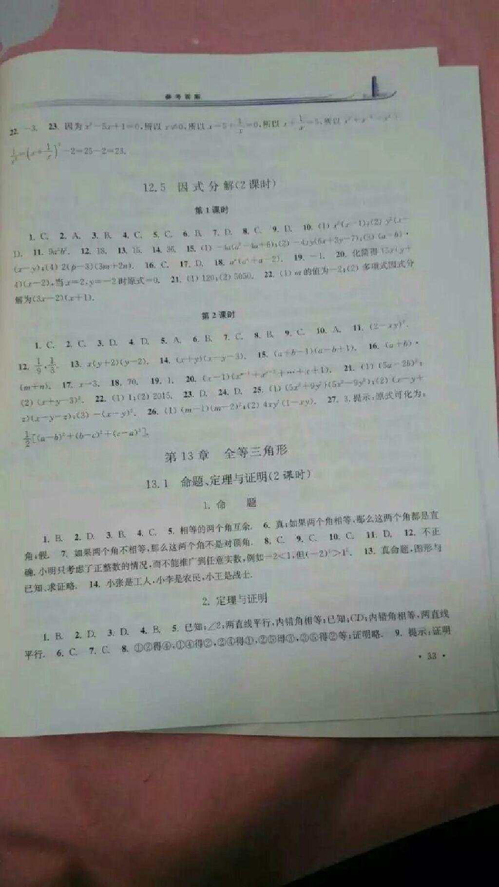 2016年學(xué)習(xí)檢測(cè)八年級(jí)數(shù)學(xué)上冊(cè)華師大版 第10頁