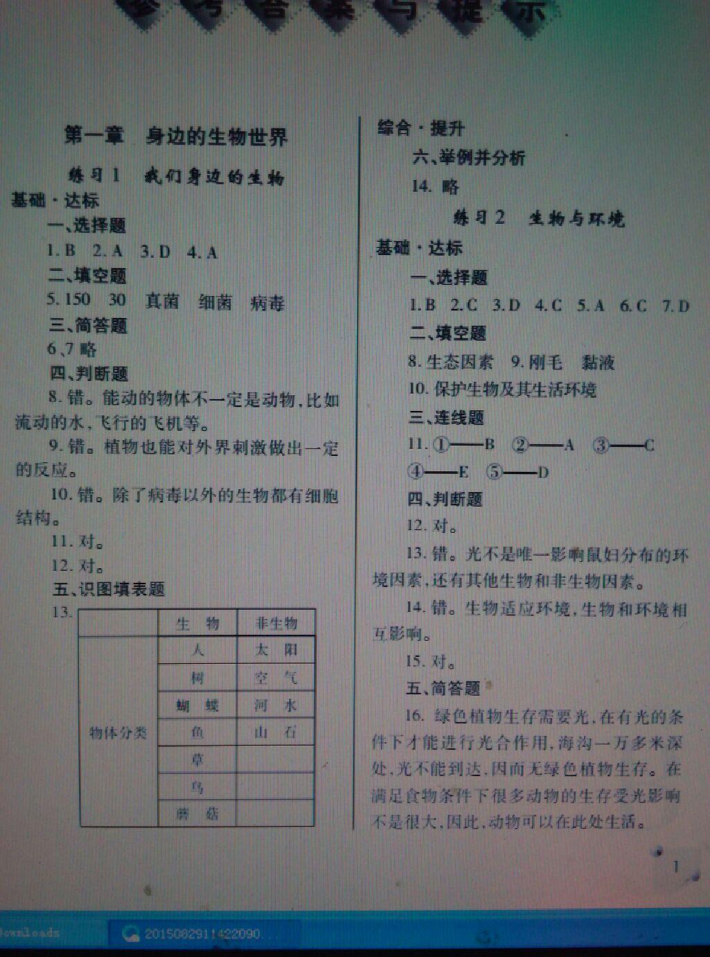 2016年课堂练习册七年级生物上册B版 第1页