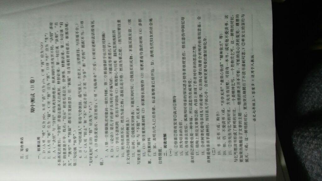 2016年單元測評七年級語文上冊人教版四川教育出版社 第14頁