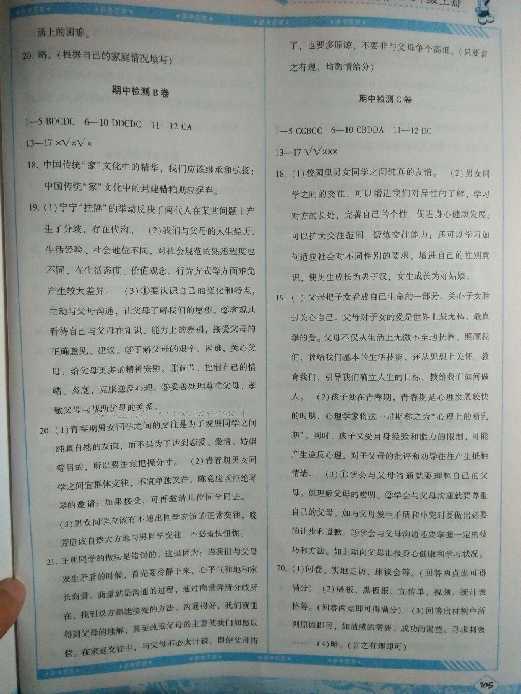 2016年課程基礎(chǔ)訓(xùn)練八年級思想品德上冊人民版湖南少年兒童出版社 第14頁