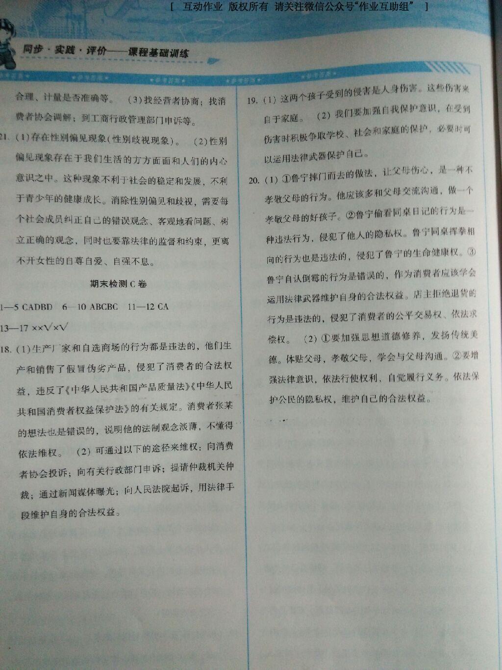 2016年课程基础训练八年级思想品德上册人民版湖南少年儿童出版社 第17页