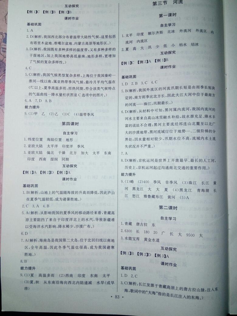 2016年長(zhǎng)江全能學(xué)案同步練習(xí)冊(cè)八年級(jí)地理上冊(cè)人教版 第5頁(yè)