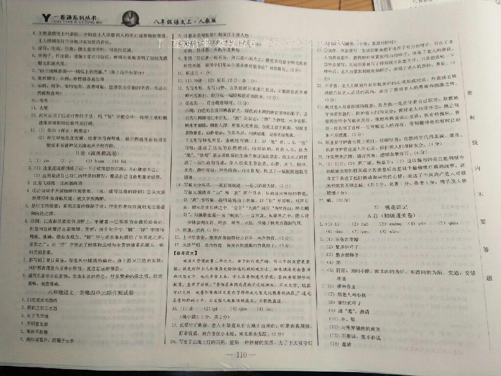 2016年一卷通八年級語文上冊人教版長春版 第22頁