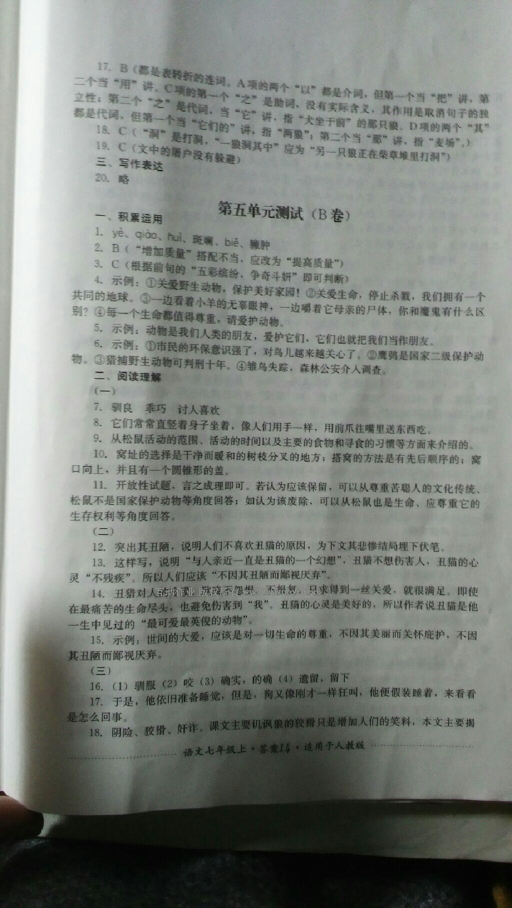 2016年單元測評七年級語文上冊人教版四川教育出版社 第19頁