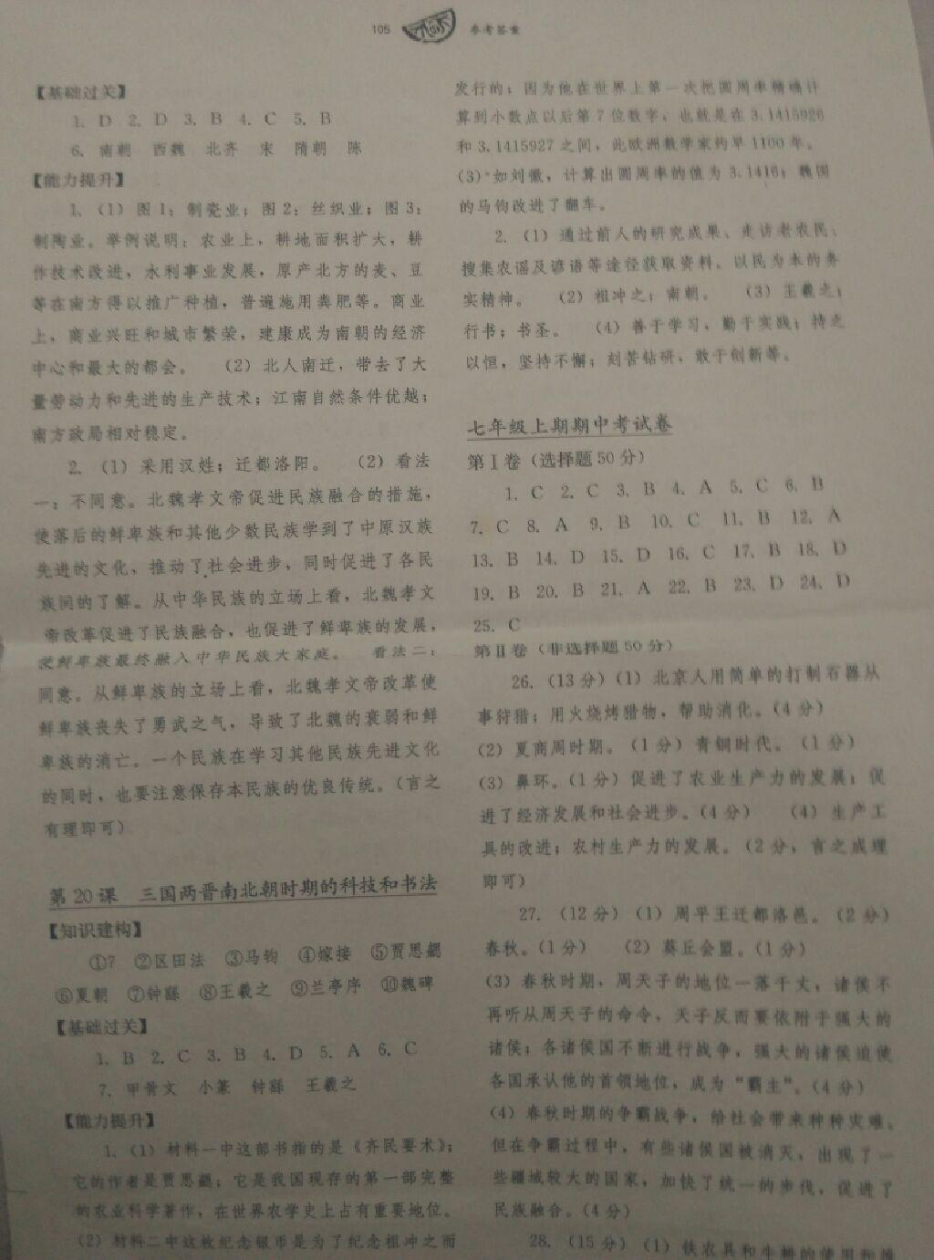 2016年長(zhǎng)江作業(yè)本同步練習(xí)冊(cè)七年級(jí)歷史上冊(cè)川教版 第17頁(yè)