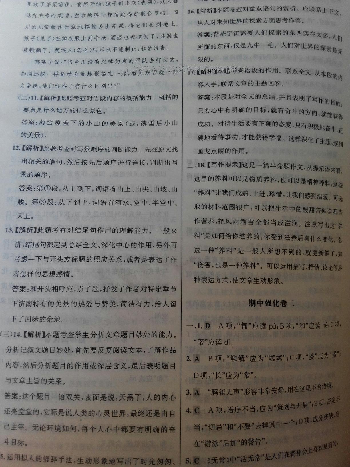 2016年課時(shí)練全優(yōu)達(dá)標(biāo)測(cè)試卷七年級(jí)語(yǔ)文上冊(cè)人教版 第5頁(yè)