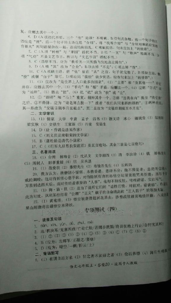 2016年單元測評七年級語文上冊人教版四川教育出版社 第25頁