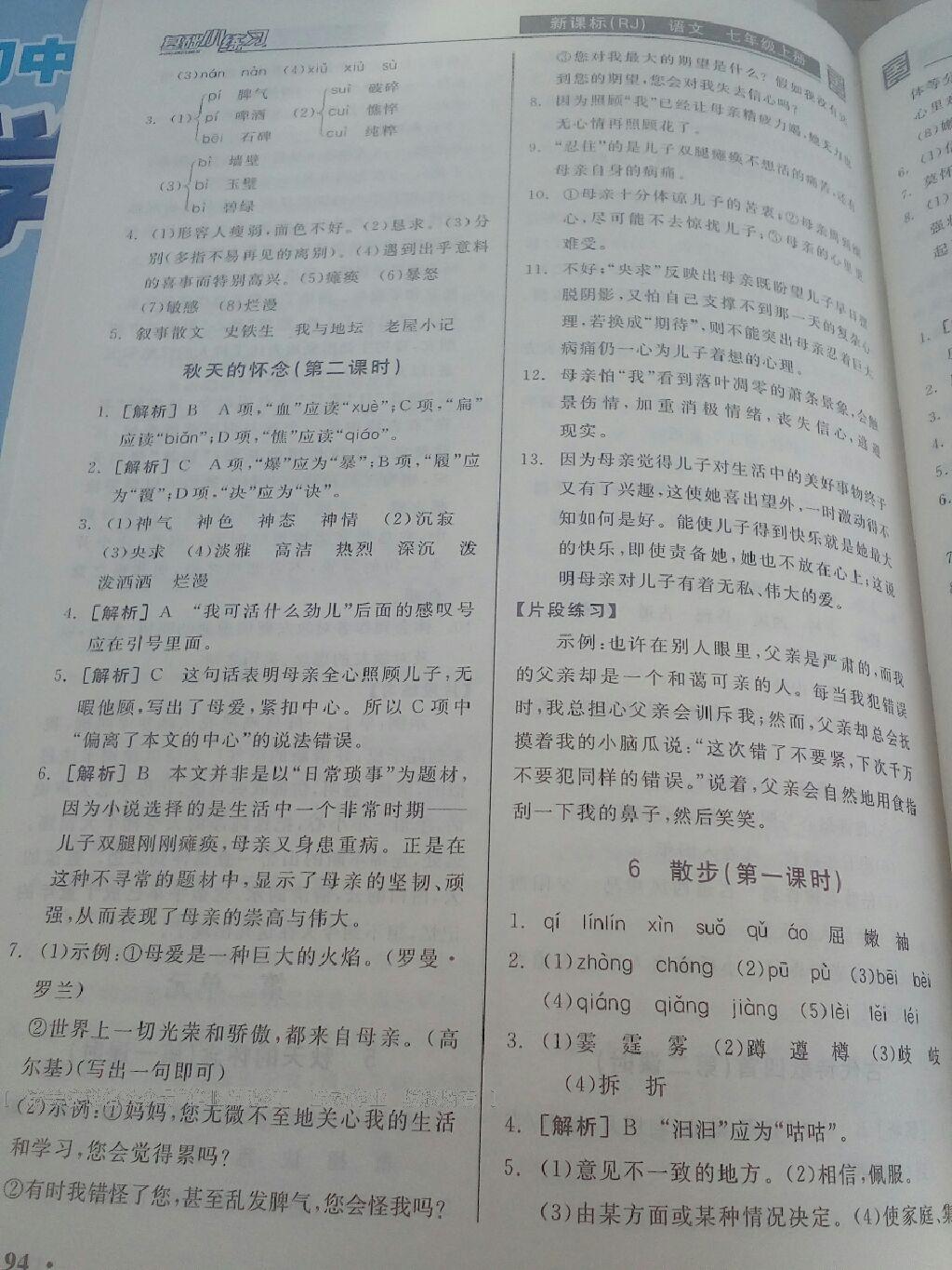 2016年全品基礎(chǔ)小練習(xí)七年級語文上冊人教版 第4頁