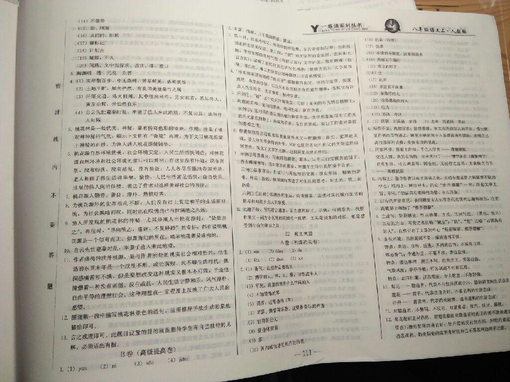 2016年一卷通八年級(jí)語(yǔ)文上冊(cè)人教版長(zhǎng)春版 第23頁(yè)