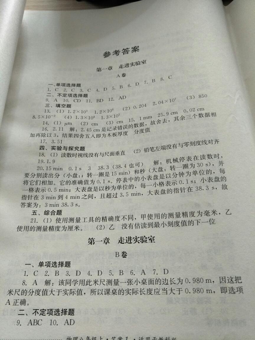 2016年单元测试八年级物理上册教科版四川教育出版社 第1页