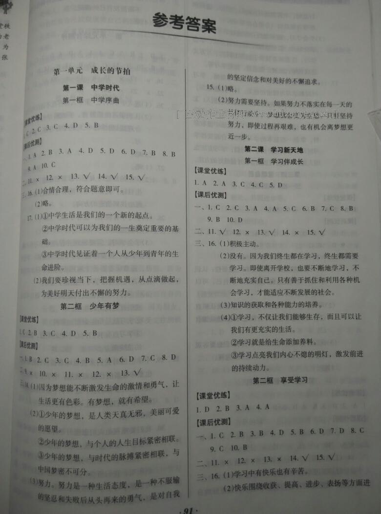 2016年全優(yōu)點(diǎn)練課計(jì)劃七年級道德與法治上冊人教版 第23頁