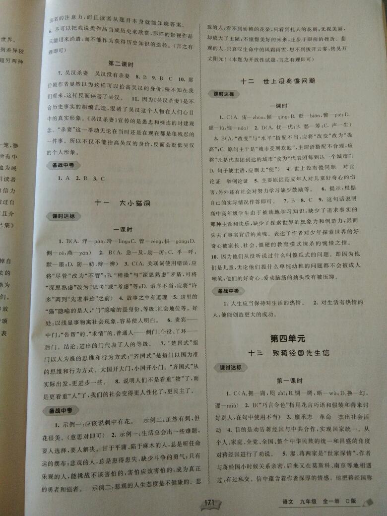 2016年新課程學(xué)習(xí)與測評同步學(xué)習(xí)九年級語文全一冊C版 第5頁