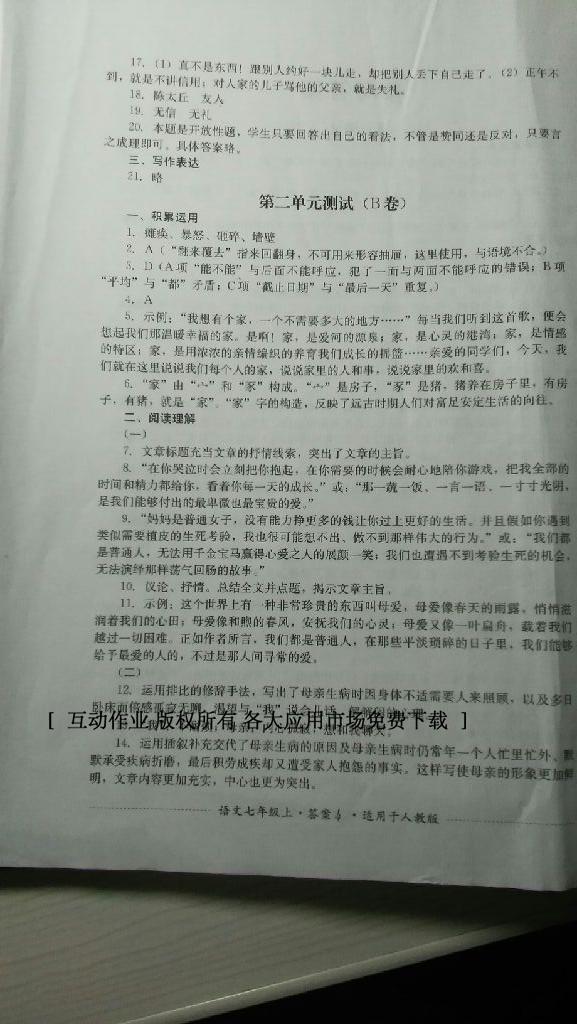 2016年单元测评七年级语文上册人教版四川教育出版社&nbsp;第9页