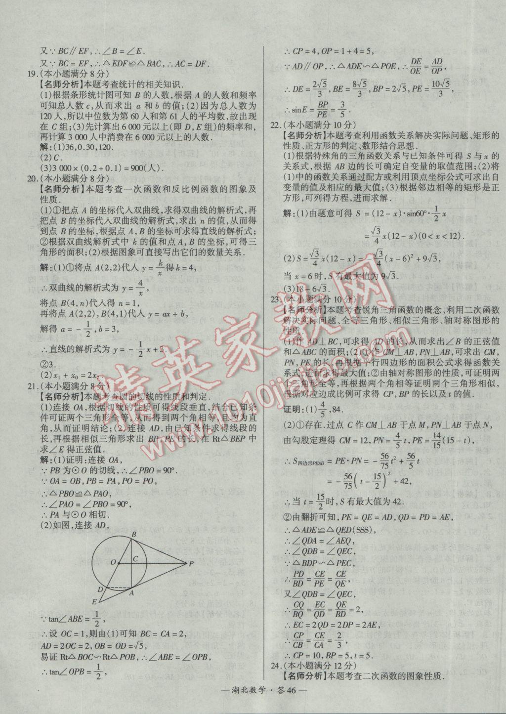 2017年天利38套湖北省中考試題精選數(shù)學 參考答案第46頁