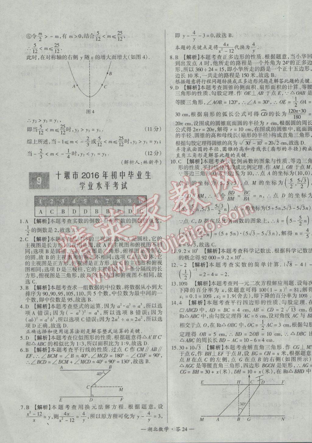 2017年天利38套湖北省中考試題精選數(shù)學(xué) 參考答案第24頁