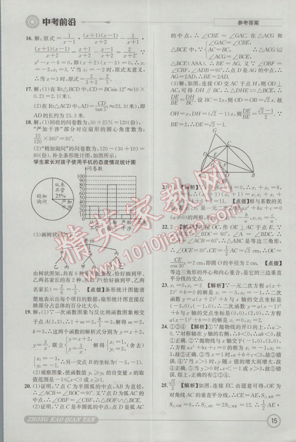 2017年成都初升高必備中考前沿數(shù)學(xué) 參考答案第15頁