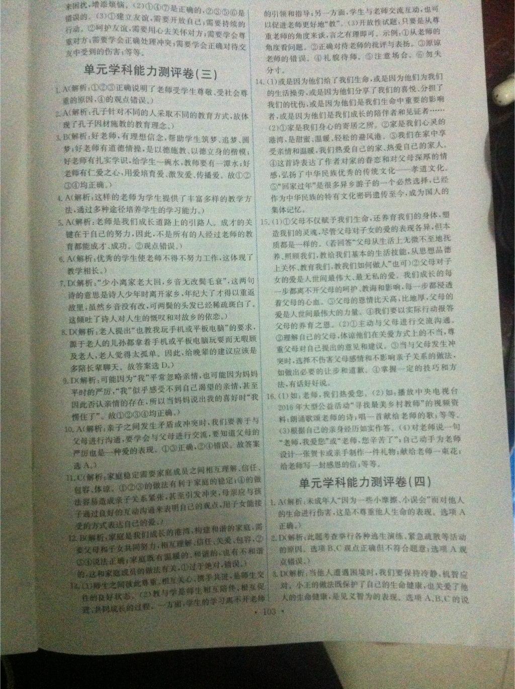 2016年能力培養(yǎng)與測試七年級道德與法治上冊人教版 第65頁