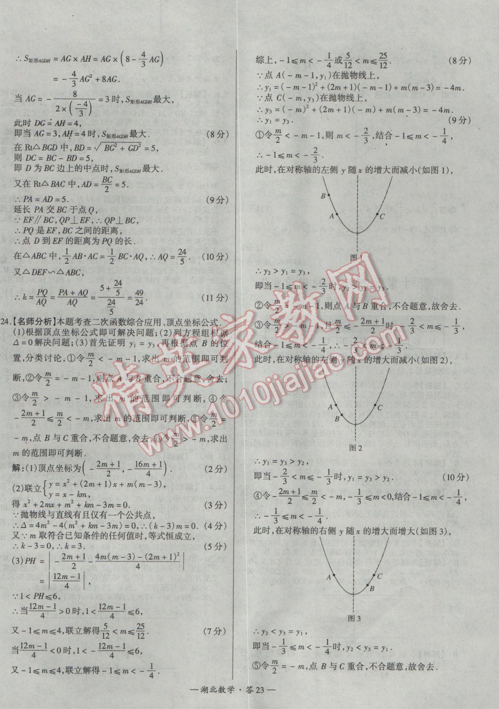 2017年天利38套湖北省中考試題精選數(shù)學(xué) 參考答案第23頁