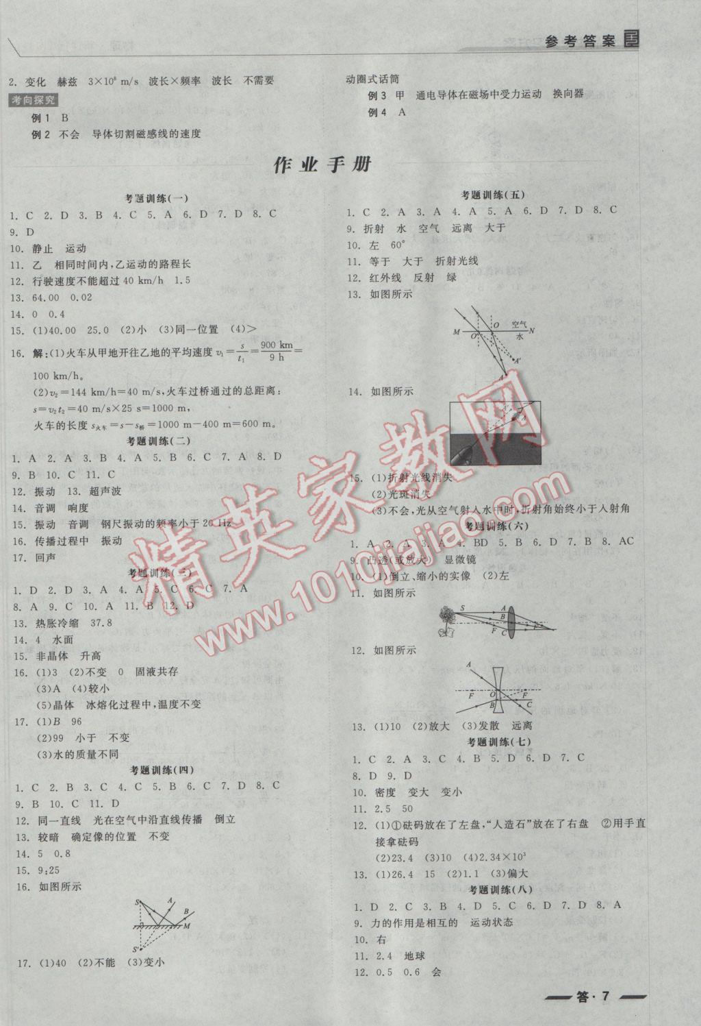 2017年全品中考復(fù)習(xí)方案聽(tīng)課手冊(cè)物理人教版 參考答案第7頁(yè)