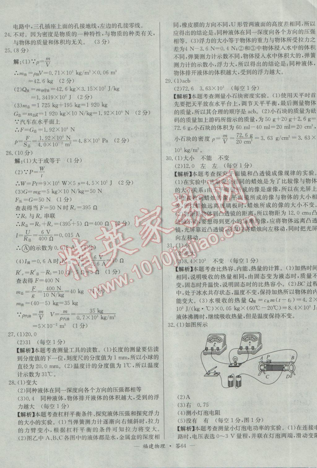 2017年天利38套福建省中考试题精选物理 参考答案第64页